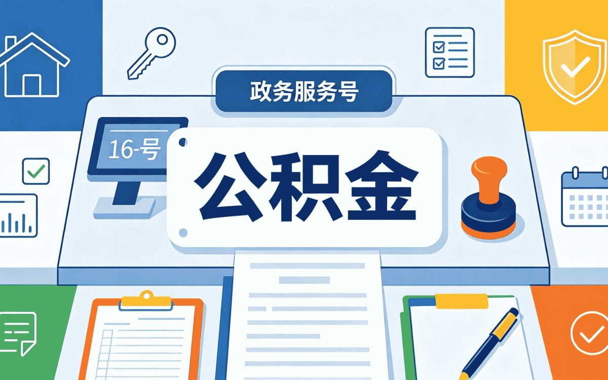 鞍山公积金提取一般什么时候到账算不算当场办结