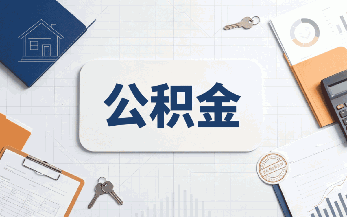 鞍山企业职工公积金提取条件差多少钱按月折算