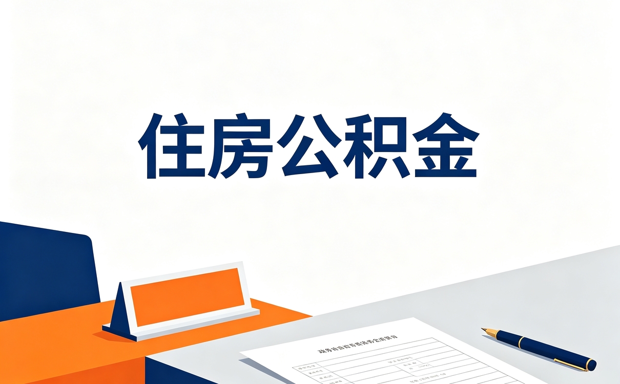 鞍山资深公积金提取机构一笔一笔算差多少钱